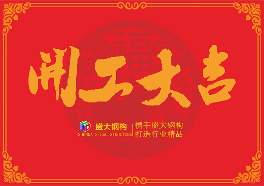 山西盛大鋼構(gòu)——“戊戌狗年開(kāi)工大吉”