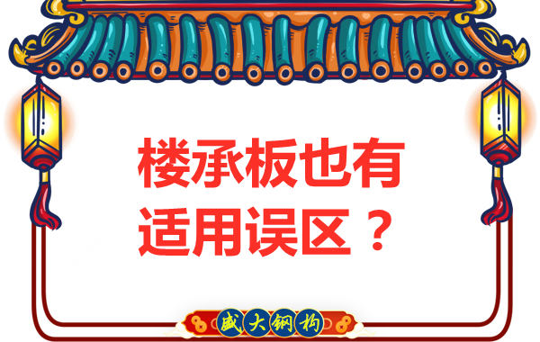 鋼筋桁架樓承板適用誤區(qū)，樓承板廠家如是說