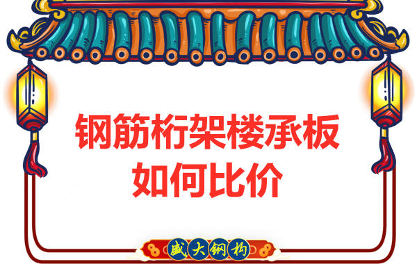 鋼筋桁架樓承板多少錢一平方，廠家教你如何比價(jià)？