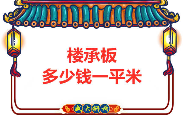 山西鋼結(jié)構(gòu)廠家：樓承板多少錢一平米？