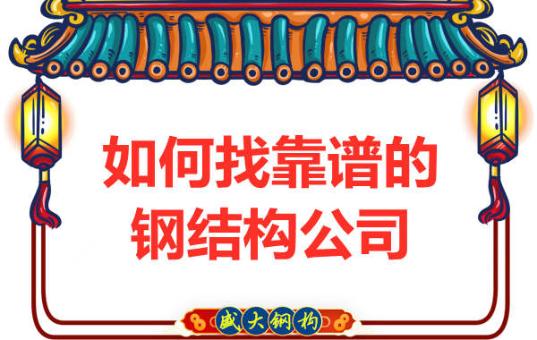 在太原怎樣選擇一個靠譜的鋼結構廠房施工公司