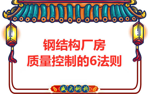 總結太原鋼結構廠房質量控制的幾條法則