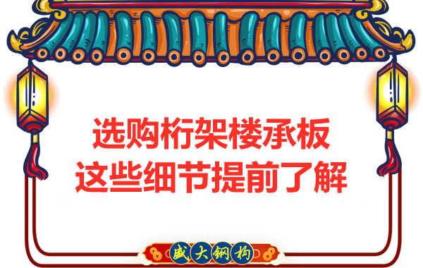 選購鋼筋桁架樓承板，這些細節(jié)你得先了解一下