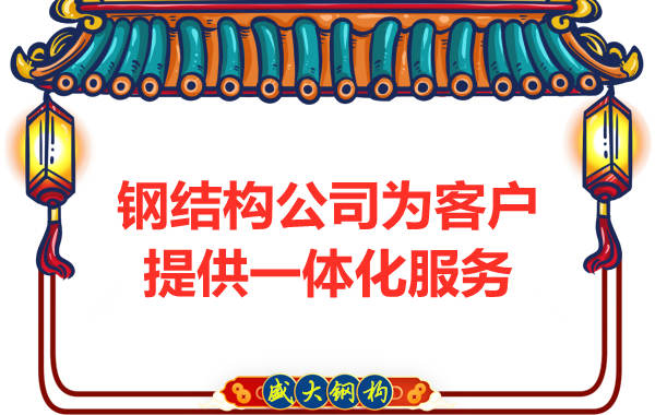 鋼結(jié)構(gòu)公司專業(yè)團隊為客戶提供一體化服務