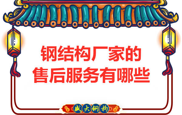 鋼結(jié)構(gòu)廠家應該為客戶提供哪些售后服務