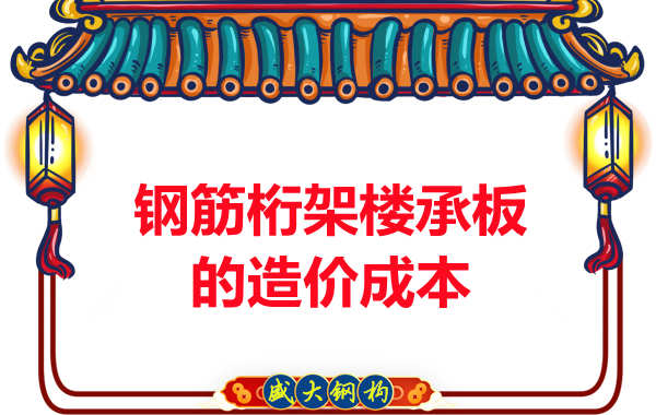 太原鋼筋桁架樓承板廠家?guī)私馄湓靸r(jià)成本