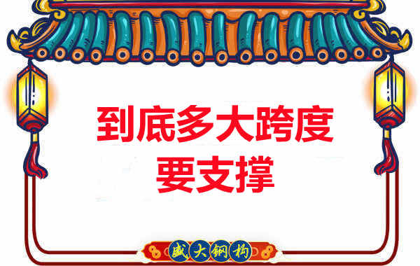 大跨度需不需要支撐？呂梁樓承板廠家細(xì)說支撐要求