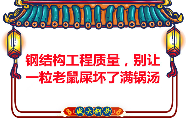 鋼結(jié)構(gòu)工程質(zhì)量，別讓一粒老鼠壞了滿鍋湯