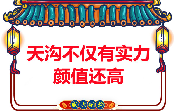 陽泉鋼結(jié)構(gòu)：天溝的作用不僅顏值高實力也不弱