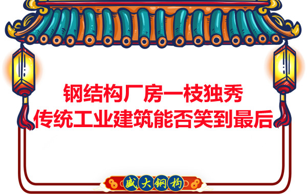 鋼結(jié)構(gòu)廠房一枝獨秀，傳統(tǒng)工業(yè)建筑能否笑到最后