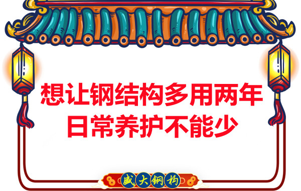 想讓鋼結(jié)構(gòu)廠房多用兩年，日常養(yǎng)護(hù)不能少