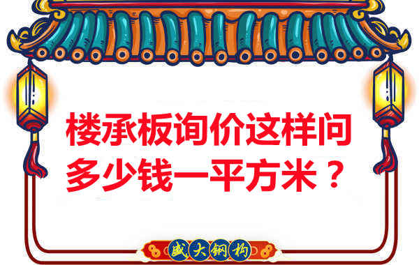 詢價時，要問樓承板多少錢一平米？還是多少錢一米？