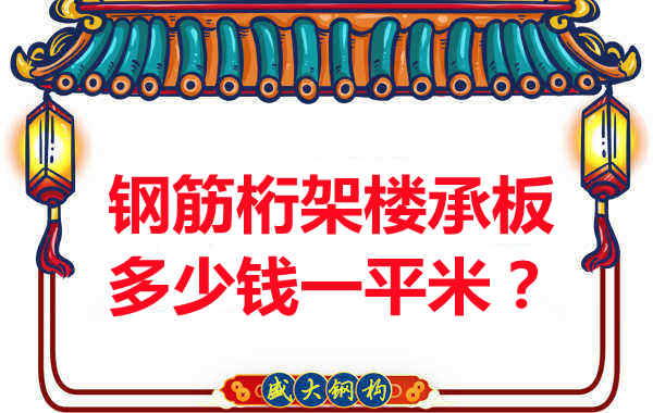 臨汾鋼筋桁架樓承板多少錢一平米？