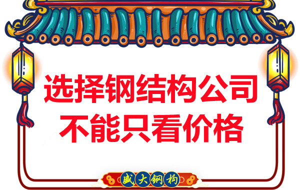 臨汾鋼結構：選擇正規(guī)鋼結構公司不能只看價格