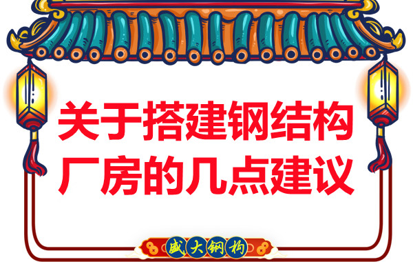 臨汾鋼結構加工關于搭建鋼結構廠房的幾點建議