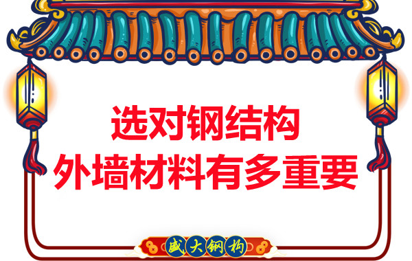 長治鋼結構加工：選對鋼結構外墻材料有多重要