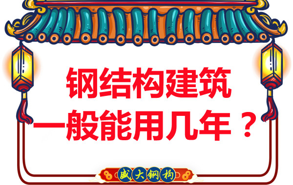 長治鋼結構加工：鋼結構建筑一般能用幾年？