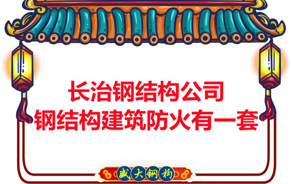 長治鋼結(jié)構(gòu)公司，鋼結(jié)構(gòu)建筑防火有一套