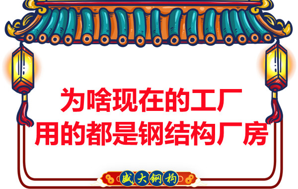 為啥現(xiàn)在的工廠用的都是鋼結(jié)構(gòu)廠房？