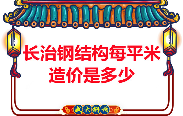 長治鋼結構每平米造價是多少？