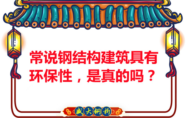 常說鋼結構建筑具有環(huán)保性，是真的嗎？