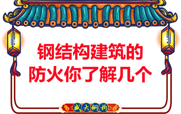 晉城鋼結(jié)構(gòu)建筑防火你了解幾個(gè)