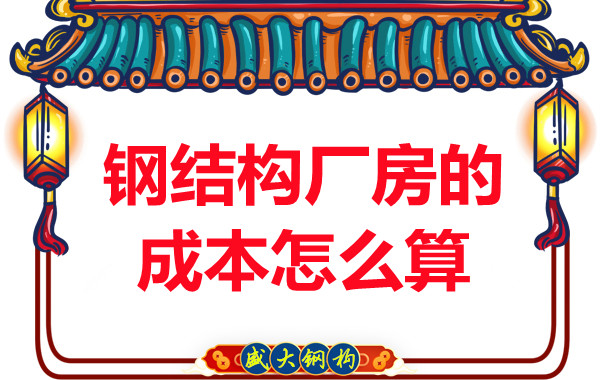 別只會問鋼結構多少錢一平米，看晉城鋼結構廠房成本怎么算？