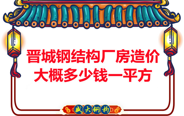 除了要知道晉城鋼結(jié)構(gòu)廠房多少錢一平方，這幾個問題也不能忽視