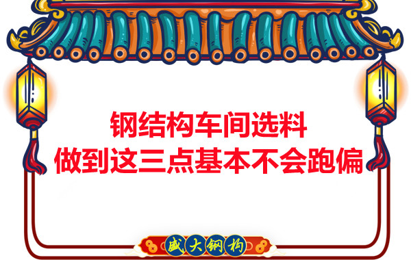 鋼結構車間選料，做到這三點就基本不會跑偏