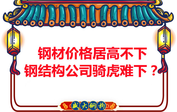 鋼材價(jià)格居高不下，鋼結(jié)構(gòu)公司騎虎難下？