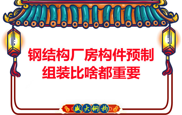 朔州鋼結(jié)構(gòu)說鋼結(jié)構(gòu)廠房構(gòu)件預(yù)制組裝比啥都重要,是真的嗎？