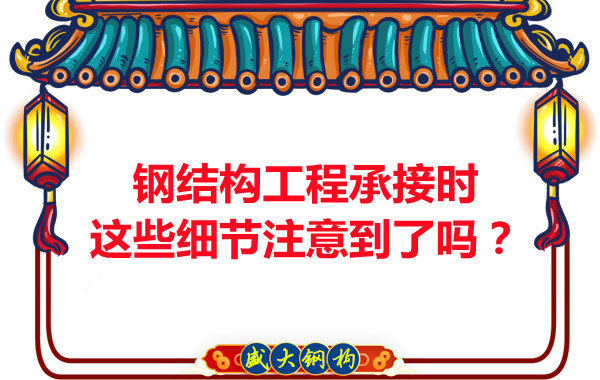 朔州鋼結(jié)構(gòu)：工程承接時(shí)這些細(xì)節(jié)注意到了嗎？