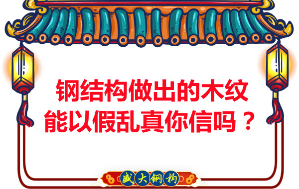 鋼結(jié)構(gòu)做出的木紋能以假亂真你信嗎？