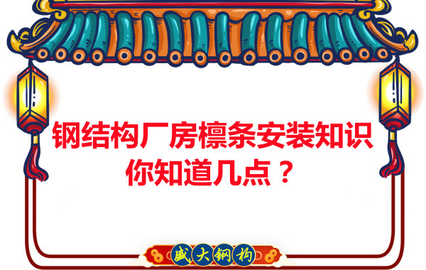 呂梁鋼結(jié)構(gòu)廠房檁條安裝知識你知道幾點？