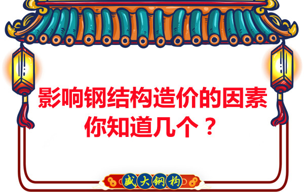 影響呂梁鋼結(jié)構(gòu)造價的因素你知道幾個？