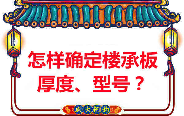 怎樣確定樓承板的厚度、型號？樓承板廠家給您建議