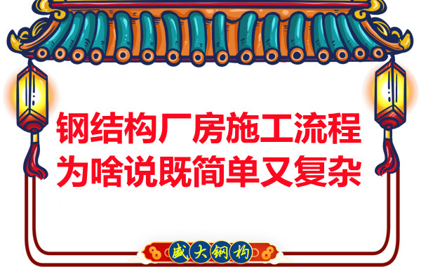 鋼結(jié)構(gòu)廠房施工流程為啥說既簡單又復(fù)雜？