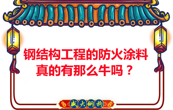 鋼結(jié)構(gòu)工程的防火涂料真的有那么牛嗎？