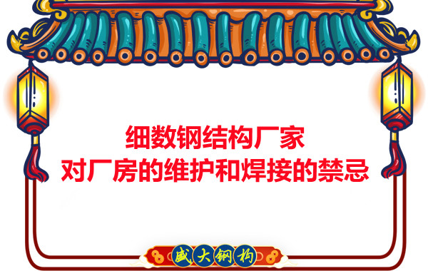 細數(shù)鋼結(jié)構(gòu)廠家對廠房的維護和焊接的禁忌