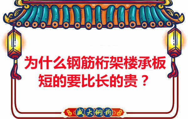 為什么鋼筋桁架樓承板短的要比長的貴？