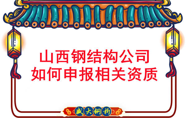 山西鋼結(jié)構(gòu)公司如何申報(bào)工程承包資質(zhì)