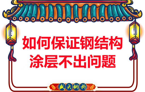 鋼結構公司如何保證鋼結構涂層不出問題