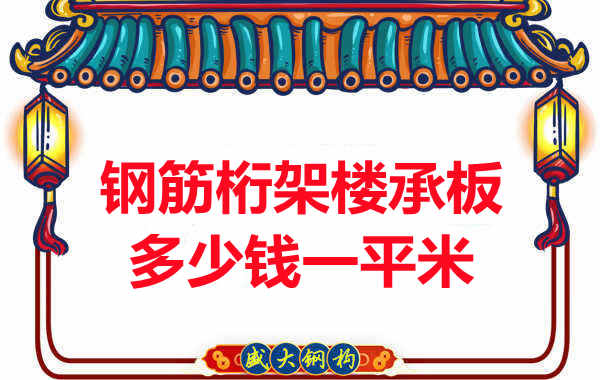 忻州樓承板廠家鋼筋桁架樓承板多少錢一平米？