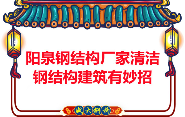 陽(yáng)泉鋼結(jié)構(gòu)廠家清潔鋼結(jié)構(gòu)建筑有妙招