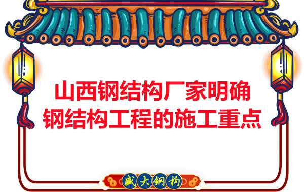 山西鋼結(jié)構(gòu)廠家明確鋼結(jié)構(gòu)工程的施工重點