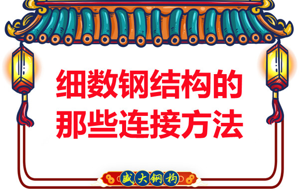 山西鋼結(jié)構(gòu)公司：細數(shù)鋼結(jié)構(gòu)的那些連接方法