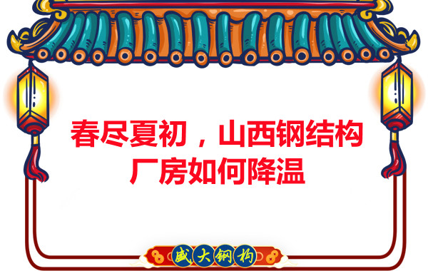 春盡夏初，山西鋼結(jié)構(gòu)廠房如何降溫