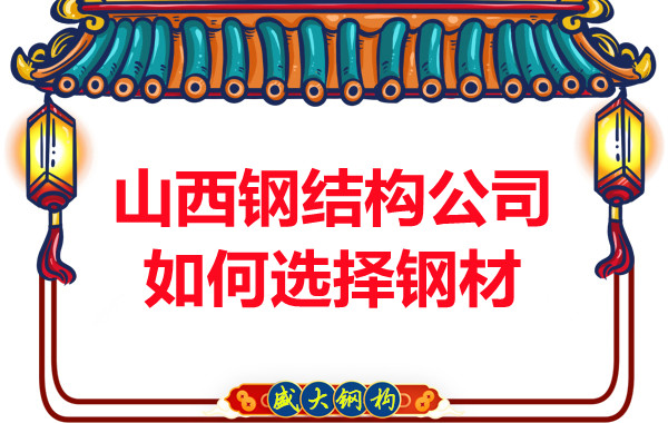 山西鋼結構公司如何選擇鋼材