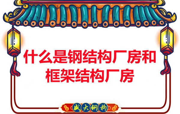 山西鋼結(jié)構(gòu)公司：什么是鋼結(jié)構(gòu)廠房和框架結(jié)構(gòu)廠房-山西盛大鋼構(gòu)