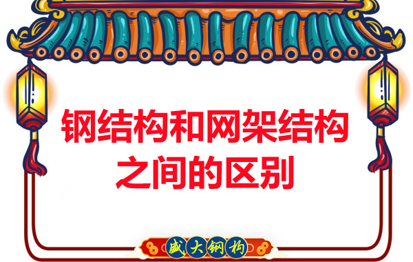 山西鋼結(jié)構(gòu)公司：鋼結(jié)構(gòu)和網(wǎng)架結(jié)構(gòu)之間的區(qū)別